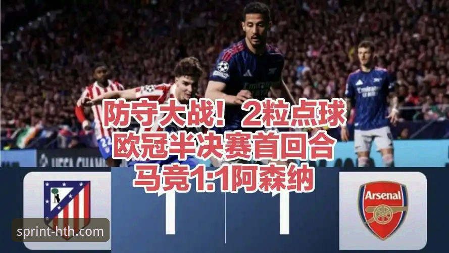 华体会hth官网官方下载 阿森纳马竞欧冠半决赛首回合回顾:在华体会体育平台观赛操作指南
